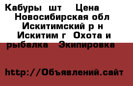Кабуры 2шт. › Цена ­ 600 - Новосибирская обл., Искитимский р-н, Искитим г. Охота и рыбалка » Экипировка   
